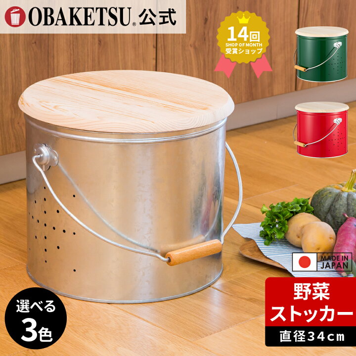 野菜ストッカーYS30R赤 楽天市場】【メーカー公式直営店】OBAKETSU  