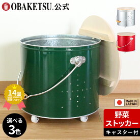 【P10倍!!】【メーカー公式直営店】OBAKETSU (オバケツ) キャスター付き 野菜ストッカー 大 YSK30 （じゃがいも 7.2kg サイズ） 収納力 通気性 スリムデザイン 丸洗い キッチン収納