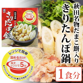 【斎藤昭一商店】レンジで簡単！秋田名物 だまこ餅入り きりたんぽ鍋 1食入 秋田 きりたんぽ だまこ 鍋 比内地鶏スープ キリタンポ グルメ お土産 おみやげ ご当地 逸品 銘産