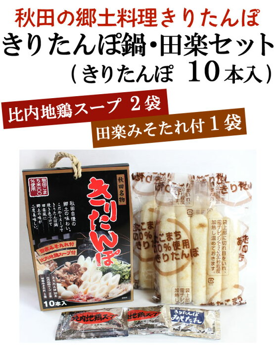 楽天市場】きりたんぽ田楽セット 手提げ 4〜5人前 きりたんぽ10本・鍋スープ・田楽みそだれ付【秋田 きりたんぽ キリタンポ お歳暮ギフト 秋田こまち 比内地鶏 鍋 グルメ お土産 おみやげ ご当地 逸品 銘品 銘産】 : 秋田のグルメ・逸品 銘店 おばこ 楽天市場】きりたんぽ田楽セット 手提げ 4〜5人前 きりたんぽ10本・鍋スープ・田楽みそだれ付【秋田 きりたんぽ キリタンポ お歳暮ギフト 秋田こまち 比内地鶏 鍋 グルメ お土産 おみやげ ご当地 逸品 銘品 銘産】 : 秋田のグルメ・逸品 銘店 おばこ