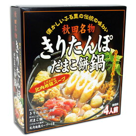 秋田名物 きりたんぽ だまこ餅鍋 【4人前】比内地鶏スープ付［きりたんぽ6本・だまこ餅10個入］秋田 きりたんぽ お歳暮ギフト キリタンポ 秋田こまち 比内地鶏 鍋 グルメ お土産 おみやげ ご当地 逸品 銘品 銘産