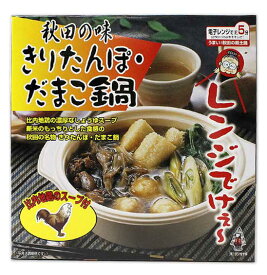 【タンポヤ林】きりたんぽ＆だまこ鍋 1人前［レンジで簡単調理！］【秋田 きりたんぽ だまこ餅 お歳暮ギフト 比内地鶏 グルメ お土産 おみやげ ご当地 逸品 銘品 銘産 名物 】