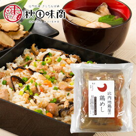 【秋田味商】 比内地鶏屋の鶏めしの素 2合用 [比内地鶏肉・国産舞茸・ごぼう・人参使用] そのまま使えるストレート出汁タイプ秋田 比内地鶏 炊き込みごはん 鶏めし ご当地 お土産 おみやげ