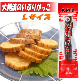 【大綱漬・無添加】いぶりがっこ いぶり大綱漬 ［Lサイズ］1本秋田 あきた いぶり いぶりがっこ 漬物 伝統 沢庵 たくあん 特産 名物 名産 お土産 おみやげ ご当地 限定 おつまみ つまみ イブリガッコ いぶり漬 大根