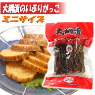 【大綱漬・無添加】いぶりがっこ いぶり大綱漬 ［ミニサイズ］150g秋田 あきた いぶり いぶりがっこ 漬物…