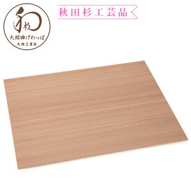 【大館工芸社】曲げわっぱ 和杉の板膳（白木） 【秋田 大館 伝統 和 工芸 ギフト お盆 トレイ トレー 皿 盆 秋田杉 国産 日本産 国内産 プレゼント 民芸 逸品 お土産 おみやげ 母の日 父の日 敬老】