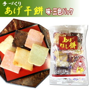 手づくりあげ干餅三色パック 18個入【揚げ ほしもち 干し餅 干しもち 干もち 秋田 グルメ お菓子 お土産 おみやげ ご当地 逸品 銘品 銘産 名物 銘菓】