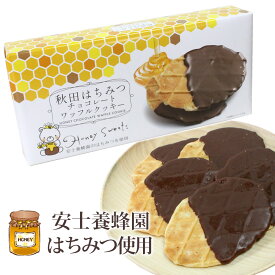 【安士養蜂園のはちみつ使用】秋田 はちみつ チョコレート ワッフルクッキー ［14枚入］秋田 あきた アキタ チョコ クランチ 菓子 クッキー チョコレート 御土産 お土産 おみやげ ご当地 限定