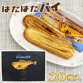 【木村屋商店】秋田の銘菓 はたはたパイ ［20枚入］秋田 あきた パイ しょっつる 男鹿 藻塩 塩 焼菓子 和菓子 洋菓子 中元 歳暮 ギフト グルメ 菓子 土産 おみやげ ご当地 限定 逸品 銘品 銘産 名物 銘菓