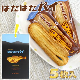 【木村屋商店】秋田の銘菓 はたはたパイ ［5枚入］秋田 あきた パイ しょっつる 男鹿 藻塩 塩 焼菓子 和菓子 洋菓子 中元 歳暮 ギフト グルメ 菓子 土産 おみやげ ご当地 限定 逸品 銘品 銘産 名物 銘菓