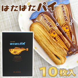 【木村屋商店】秋田の銘菓 はたはたパイ ［10枚入］秋田 あきた パイ しょっつる 男鹿 藻塩 塩 焼菓子 和菓子 洋菓子 中元 歳暮 ギフト グルメ 菓子 土産 おみやげ ご当地 限定 逸品 銘品 銘産 名物 銘菓