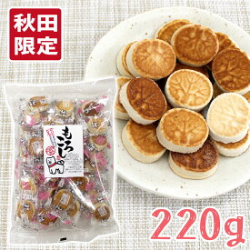 【宮田製菓】蕗包みもろこし 平袋タイプ ［220g］秋田 あきた ふき もろこし 唐土 諸越 モロコシ 菓子 かし 和菓子 おみやげ 土産 小豆 ご当地 限定 銘菓 名産 名品