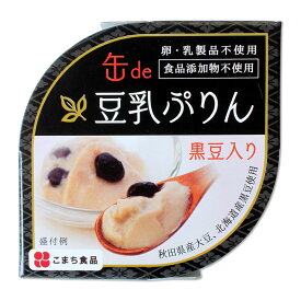 【こまち食品】 缶de 豆乳ぷりん 黒豆入り 90g ［卵・乳製品不使用、食品添加物不使用］秋田 あきた 豆乳 ぷりん プリン 秋田県産 大豆 北海道産 黒豆 お土産 おみやげ ご当地 限定