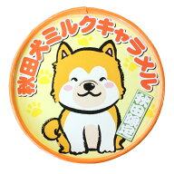 【秋田犬ミルクキャラメル】【秋田 お菓子 お土産 おみやげ ご当地 逸品 銘品 銘産 名物 銘菓】