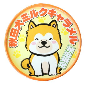 【秋田犬ミルクキャラメル】【秋田 お菓子 お土産 おみやげ ご当地 逸品 銘品 銘産 名物 銘菓】