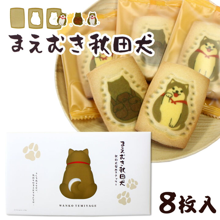 楽天市場 秋田限定 秋田犬 型ぬきクッキー まえむき秋田犬 ８枚入 秋田 あきた アキタ クッキー 焼菓子 お菓子 菓子 チョコ クッキー お土産 おみやげ 銘菓 名物 ご当地 限定 秋田のグルメ 逸品 銘店 おばこ