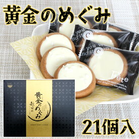 【黄金のめぐみ】 あきたこまち タルトクッキー ［21個入］秋田 あきた アキタ 菓子 洋菓子 焼菓子 クッキー タルト 米粉 グルメ お土産 おみやげ ご当地 限定 逸品 銘品 銘産 特産