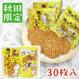 【秋田限定】秋田犬とさんぽ 焦がし キャラメル バター ワッフル ［30枚入］ 個包装タイプ 秋田 あきた アキタ 菓子 クッキー 洋菓子 焼菓子 お菓子 お土産 おみやげ ご当地 限定 逸品 銘品 銘産 名物 銘菓