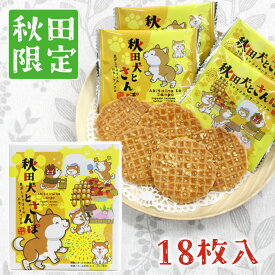 【秋田限定】秋田犬とさんぽ 焦がし キャラメル バター ワッフル ［18枚入］ 個包装タイプ 秋田 あきた アキタ 菓子 クッキー 洋菓子 焼菓子 お菓子 お土産 おみやげ ご当地 限定 逸品 銘品 銘産 名物 銘菓