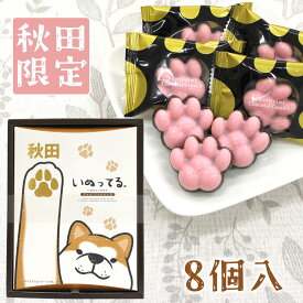 秋田いぬってる［8個入］いちごチョコ＆チョコクランチ秋田 アキタ あきた お菓子 菓子 おかし チョコ チョコレート クランチ クランチチョコ おやつ オヤツ 秋田犬 犬 肉球 にくきゅう お土産 おみやげ みやげ ご当地 限定