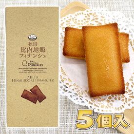 【秋田限定】秋田 比内地鶏 フィナンシェ 5個入［秋田でのびのび育った比内地鶏の卵を使用］秋田 あきた 比内地鶏 菓子 お菓子 洋菓子 焼菓子 おみやげ 土産 ご当地 限定 銘菓 名品 名産