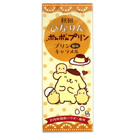 【秋田限定】秋田ひなりん ポムポムプリン プリン風味キャラメル［18粒入］秋田 あきた アキタ 比内地鶏 ポムポムプリン サンリオ プリン ぷりん キャラメル お菓子 おかし おやつ お土産 おみやげ みやげ 限定 ご当地