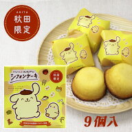 【秋田限定】秋田ひなりんポムポムプリン シフォンケーキ［9個入］秋田 あきた アキタ ポムポムプリン サ…