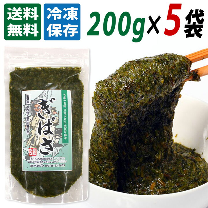 楽天市場 三高水産 国産 冷凍 ぎばさ アカモク 0g ５袋セット 送料無料 秋田 あきた ぎばさ アカモク 海藻 ギバサ あかもく 送料込 秋田産 おみやげ お土産 ご当地 限定 味噌汁 秋田のグルメ 逸品 銘店 おばこ
