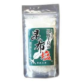 【男鹿工房】男鹿半島の塩 昆布塩 ［80g］昆布の旨みが味を引き立たせます。秋田 男鹿半島 海塩 しお グルメ お土産 おみやげ ご当地 逸品 銘品 銘産 名物