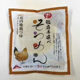 【稲庭手延べ、ホッとそうめん・比内地鶏つゆ付/1人前】【秋田 稲庭うどん 比内地鶏 麺 グルメ お土産 おみやげ ご当地 逸品 銘品 銘産 特産】