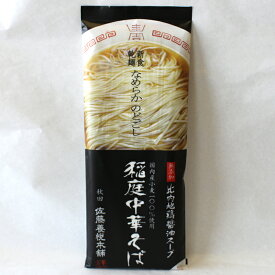 【国内産小麦100％使用】稲庭中華そば 比内地鶏醤油スープ付（2人前）【秋田 麺 ラーメン らーめん グルメ お土産 おみやげ ご当地 逸品 銘品 銘産 名物】