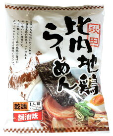 【クックランド】比内地鶏ラーメン乾麺1人前　醤油味【秋田 比内地鶏 グルメ お土産 おみやげ ご当地 逸品 銘品 銘産】