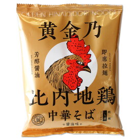 【即席拉麺・芳醇醤油】 黄金乃比内地鶏中華そば ［醤油味］ 乾麺 1人前 スープ付比内地鶏 即席 中華麺 秋田 秋田県 ご当地 ラーメン らーめん お土産 おみやげ 秋田限定