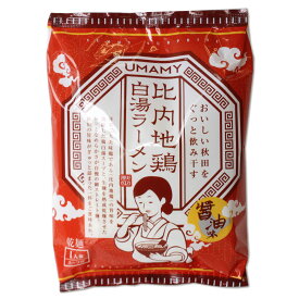 【UMAMY】比内地鶏 白湯ラーメン ［醤油味］ 乾麺 1人前 スープ付即席 中華麺 秋田 秋田県 ご当地 ラーメン らーめん お土産 おみやげ 秋田限定