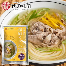 【秋田味商】比内地鶏スープで食べる 稲庭うどん ［ゆず香る鶏塩味］3人前 秋田 あきた アキタ うどん 饂飩 稲庭うどん 比内地鶏 鶏ガラ しお 塩 ゆず お土産 おみやげ ご当地 限定 名物 名産