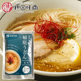 【秋田味商】比内地鶏スープで食べる 稲庭うどん ［塩味］3人前 秋田 あきた アキタ うどん 饂飩 稲庭うどん 比内地鶏 鶏ガラ しお 塩 お土産 おみやげ ご当地 限定 名物 名産