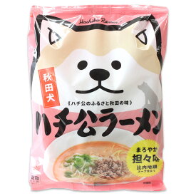 【秋田犬】ハチ公ラーメン［まろやか担々味 比内地鶏スープ仕立て］乾麺 1人前 スープ付秋田 あきた アキタ ハチ公 ラーメン らーめん 即席 中華麺 坦々 比内地鶏 限定 ご当地