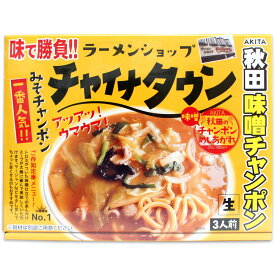 【ラーメンショップ チャイナタウン】秋田 みそチャンポン［3人前・生麺タイプ］秋田 あきた アキタ ラーメン ラーメンショップ チャイナタウン 味噌 みそ ちゃんぽん チャンポン あんかけ 太麺 お土産 おみやげ みやげ ご当地 限定