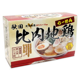 【クックランド】秋田 比内地鶏ガラスープ使用 比内地鶏らーめん 醤油味 乾麺 4食入 スープ付秋田 ラーメン 麺 らーめん 即席 中華 比内 地鶏 乾麺 醤油 スープ 秋田 比内地鶏 グルメ お土産 おみやげ ご当地 逸品 銘品 銘産