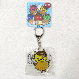 【秋田限定】ゆるなまっこアクリルキーホルダー きっこ秋田 あきた アキタ お土産 みやげ なまはげ ナマハゲ キーホルダー キャラクター ゆるキャラ グッズ プレゼント ご当地 限定