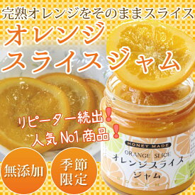 【期間限定】オレンジスライスジャム【ローズメイ ジャム 人気 オレンジ アカシア 蜂蜜 ギフト お歳暮 御年賀 御祝】