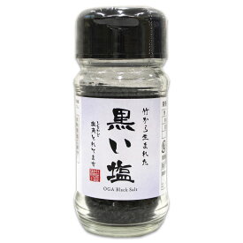 【男鹿工房】男鹿半島の塩 《黒い塩》 使いやすい瓶タイプ ［40g］秋田 男鹿半島 海塩 しお グルメ お土産 おみやげ ご当地 逸品 銘品 銘産 名物