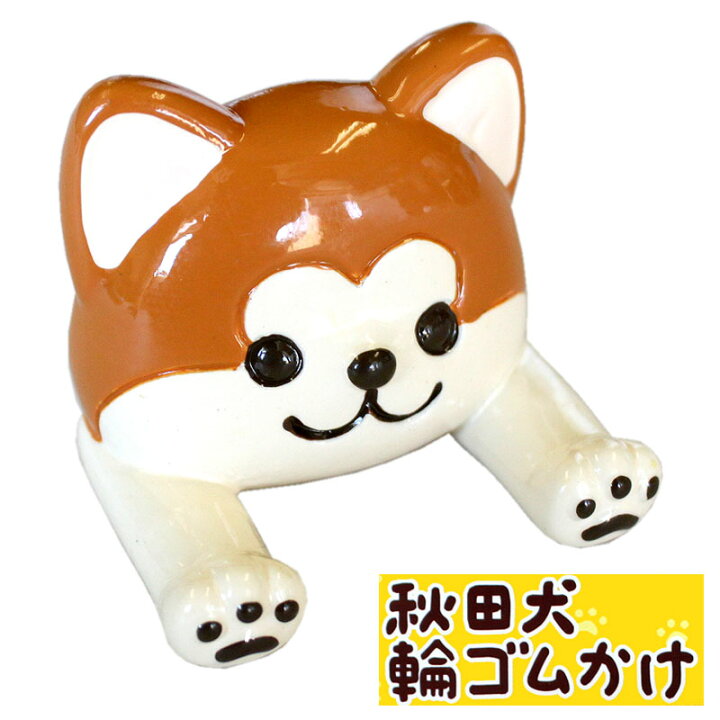 楽天市場】秋田限定 秋田犬 マグネット 輪ゴムかけ 【秋田 あきた 