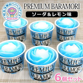 【送料無料】児玉冷菓のババヘラアイス プレミアムバラ盛りカップ［ソーダ＆レモン味］6個セット 秋田 名物 児玉冷菓の ババヘラ アイス あいす PREMIUM BARAMORI ソーダ レモン お土産 冷凍 おみやげ ご当地 特産 あきた