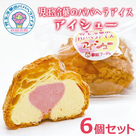 【送料無料】児玉冷菓のババヘラアイス ［アイシュー］6個セット 秋田 名物 児玉冷菓の ババヘラ アイス あいす シュー シュークリーム ギフト お土産 冷凍 おみやげ ご当地 特産 あきた