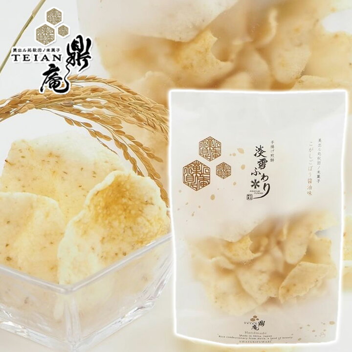 楽天市場 米菓匠 鼎庵 手揚げ煎餅 淡雪ふわり こがしごぼう醤油味 70g 秋田 あきた ていあん 鼎家 米 煎餅 せんべい お菓子 和菓子 米 菓子 銘菓 お土産 おみやげ ご当地 銘産 特産 秋田のグルメ 逸品 銘店 おばこ