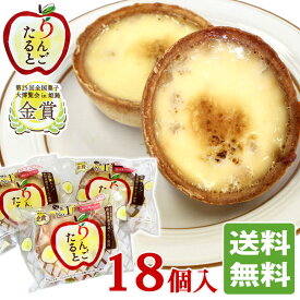 【秋田 菓子工房ぜんげつ】 りんごたると ［18個入］ 完熟蜜入り秋田県横手産りんご使用！ 送料無料 リンゴ タルト ぜんげつ堂 秋田 あきた お土産 ご当地 秋田限定 おみやげ 送料込 ケーキ 洋菓子 菓子 お菓子