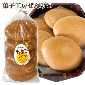 【菓子工房 ぜんげつ】昔なつかしい たまごパン 秋田 あきた お菓子 お土産 菓子 ご当地 秋田限定 和菓子 サブレ クッキー パン ケーキ