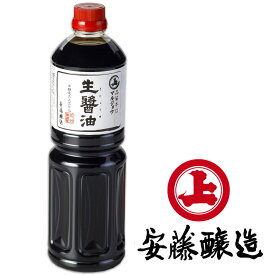 【秋田・角館 安藤醸造】 本醸造丸大豆仕込 生醤油［1L］ 品質本位・マルジョウ・成分無調整秋田 角館 安藤醸造 しょうゆ しょう油 醤油 調味料 醤油 ショウユ 自宅用 お土産 おみやげ 秋田限定 ご当地