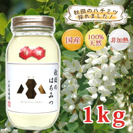 【秋田 小松養蜂場】国産 完熟 はちみつ 特選アカシア ［1kg］非加熱 100％自家採蜜送料無料 送料込 秋田 あきた はちみつ ハチミツ 蜂蜜 ギフト 中元 歳暮 母の日 父の日 敬老の日 お土産 おみやげ ご当地 限定